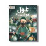 کتاب غول کجاست اثر دیوید لیچفیلد ترجمه سارا عاشوری نشر مهرسا