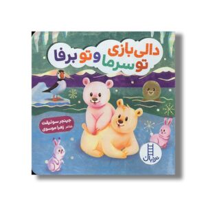 کتاب دالی بازی تو سرما و تو برفا (دالی بازی) اثر جینجر سوئیفت ترجمه زهرا موسوی نشر نردبان