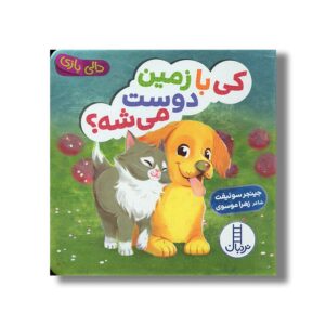 کتاب کی با زمین دوست می شه (دالی بازی) اثر جینجر سوئیفت ترجمه زهرا موسوی نشر نردبان