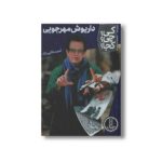 کتاب داریوش مهرجویی (کی چی کجا) اثر احمد طالبی نژاد نشر نردبان