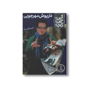 کتاب داریوش مهرجویی (کی چی کجا) اثر احمد طالبی نژاد نشر نردبان