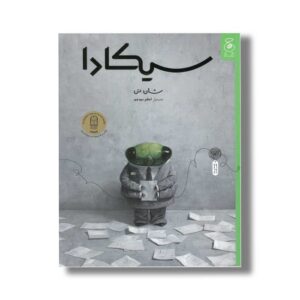 کتاب سیکادا اثر شان تن ترجمه اعظم مهدوی نشر کتاب چ