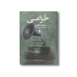 کتاب خزامی اثر سنان انطون ترجمه محمد حزبایی زاده نشر افق