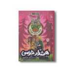 کتاب هشدار خرسی در مدرسه شبانه روزی (باشگاه دختران قهرمان 3) اثر نینا وگر ترجمه هنگامه ایرانی نشر کتاب چ