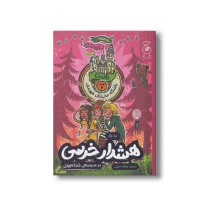 کتاب هشدار خرسی در مدرسه شبانه روزی (باشگاه دختران قهرمان 3) اثر نینا وگر ترجمه هنگامه ایرانی نشر کتاب چ