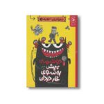 کتاب دوشنبه: پیش به سوی غار دزدان (دعواهای تنوری 1) اثر رالف لازر ترجمه سیدنوید سیدعلی اکبر نشر کتاب چ