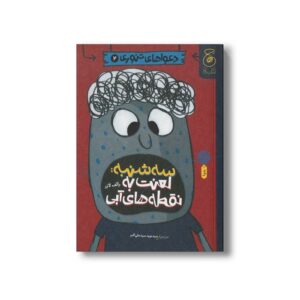 کتاب سه شنبه: لعنت به نقطه های آبی (دعواهای تنوری 2) اثر رالف لازر ترجمه سیدنوید سیدعلی اکبر نشر کتاب چ