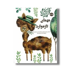 کتاب مهمان تازه وارد اثر جوان م دیکنسون ترجمه سروش کیانمهر نشر برکه