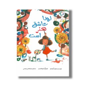 کتاب لونا عاشق هنر است جوزف کوئلهو ترجمه میترا نوحی جهرمی نشر بازی و اندیشه