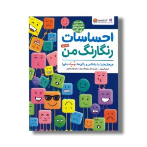 کتاب احساسات رنگارنگ من (هیجان هایت را بشناس و با آن ها دوست باش) اثر الینور گرینوود ترجمه سوگند قاسم زاده و الهام شفیعی نشر مهرسا