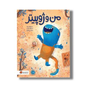 کتاب من و ژوپیتر اثر ماریا پائولا پشه ترجمه مرجان ریحانیان نشر مهرسا