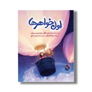 کتاب اول خواهرها اثر جنا بوش هاگر و باربارا پیرس بوش ترجمه امیر علی خلج نشر سیمای شرق