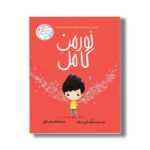 کتاب نورمن کامل (احساس های من) اثر تام پرسیوال ترجمه امیرعلی خلج نشر سیمای شرق