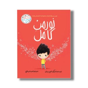 کتاب نورمن کامل (احساس های من) اثر تام پرسیوال ترجمه امیرعلی خلج نشر سیمای شرق