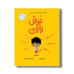 کتاب غرش راوی (احساس های من) اثر تام پرسیوال ترجمه امیرعلی خلج نشر سیمای شرق