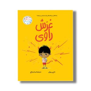 کتاب غرش راوی (احساس های من) اثر تام پرسیوال ترجمه امیرعلی خلج نشر سیمای شرق