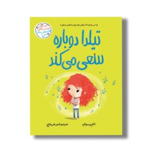 کتاب تیلدا دوباره سعی می کند (احساس های من) اثر تام پرسیوال ترجمه امیرعلی خلج نشر سیمای شرق