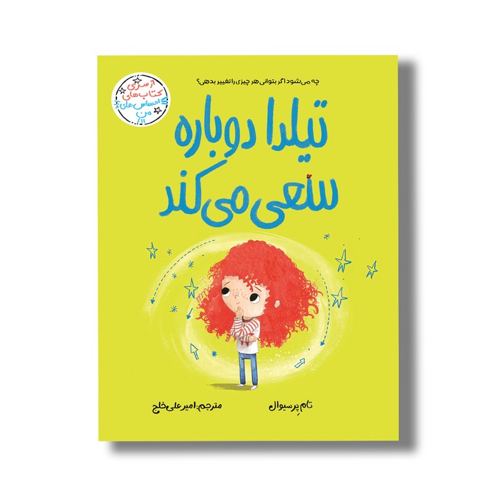 کتاب تیلدا دوباره سعی می کند (احساس های من) اثر تام پرسیوال ترجمه امیرعلی خلج نشر سیمای شرق