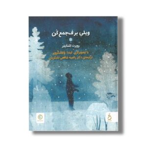 کتاب ویلی برف جمع کن اثر روبرت اشنایدر ترجمه راضیه شافعی لشکریان نشر نم