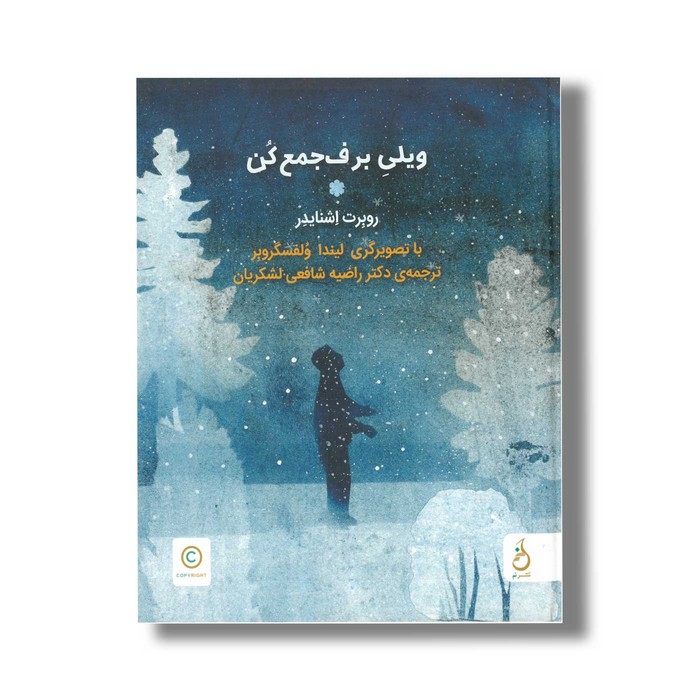 کتاب ویلی برف جمع کن اثر روبرت اشنایدر ترجمه راضیه شافعی لشکریان نشر نم