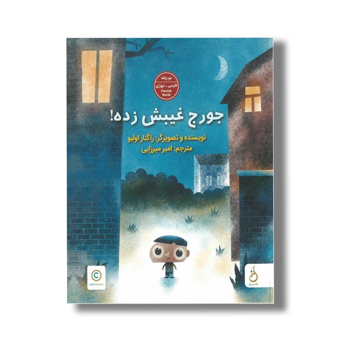 کتاب جورج غیبش زده اثر راگنار اولبو ترجمه امیر میرزایی نشر نم