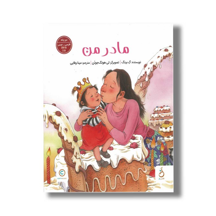 کتاب مادر من اثر گ بینگ ترجمه مینا وفایی نشر نم