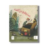 کتاب صندوقچه کلمه اثر ربکا گوگر و زیمون روتلیزبرگر ترجمه محیا هدایت و مهدی غروی اصفهانی نشر نم