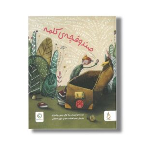 کتاب صندوقچه کلمه اثر ربکا گوگر و زیمون روتلیزبرگر ترجمه محیا هدایت و مهدی غروی اصفهانی نشر نم