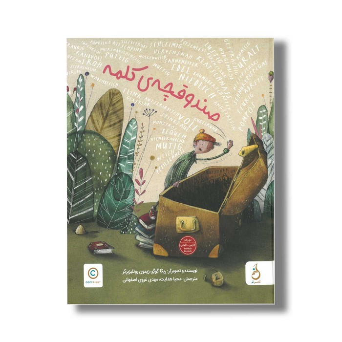 کتاب صندوقچه کلمه اثر ربکا گوگر و زیمون روتلیزبرگر ترجمه محیا هدایت و مهدی غروی اصفهانی نشر نم