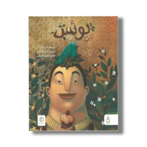 کتاب یونس اثر امل ناصر ترجمه نرگس حسینی نشر نم