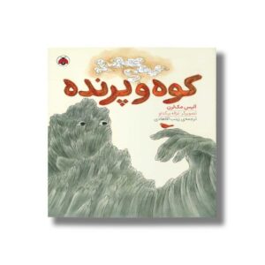 کتاب کوه و پرنده اثر آلیس مک لرن ترجمه زینب آقاهادی نشر شهر قلم
