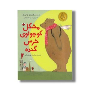 کتاب مشکل کوچولوی خرس گنده اثر هاینز جانیش ترجمه مرضیه پورچریکی نشر شهر قلم