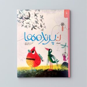 کتاب نپرنده ها اثر متیو وارد ترجمه علی مولوی نشر کتاب چ