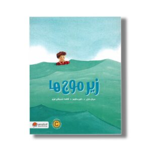 کتاب زیر موج ها اثر مریتل مارتی ترجمه فاطمه حسینقلی نوری نشر مهرسا