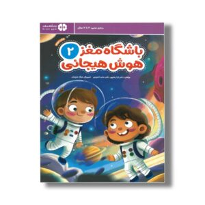 کتاب باشگاه مغز 2 هوش هیجانی اثر تارا رضاپور و حامد اختیاری نشر مهرسا