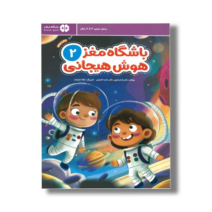 کتاب باشگاه مغز 2 هوش هیجانی اثر تارا رضاپور و حامد اختیاری نشر مهرسا