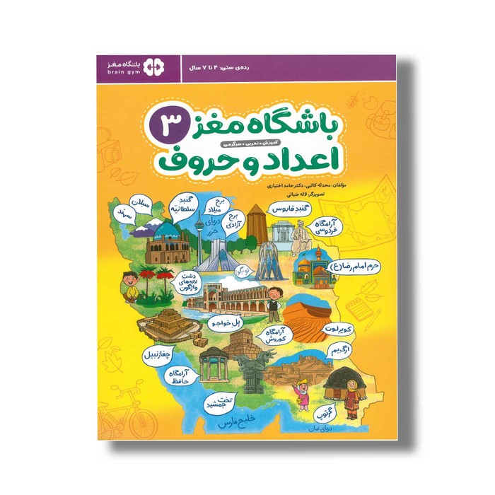 کتاب باشگاه مغز 3 اعداد و حروف اثر محدثه کاتبی و حامد اختیاری نشر مهرسا