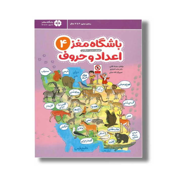کتاب باشگاه مغز 4 اعداد و حروف اثر محدثه کاتبی و حامد اختیاری نشر مهرسا