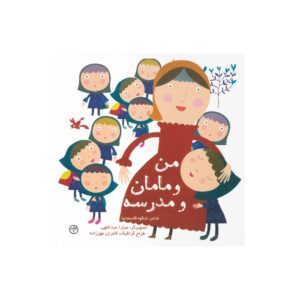 کتاب من و مامامن و مدرسه اثر شکوه قاسم نیا نشر کانون پرورش فکری کودکان و نوجوانان