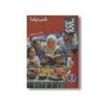 کتاب شب یلدا (کی چی کجا) اثر فاطمه سرمشقی نشر نردبان