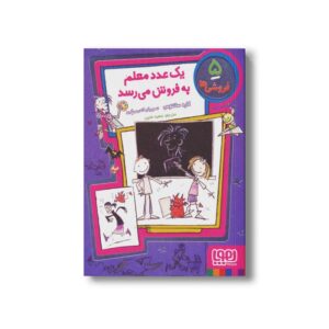 کتاب فروشی ها 5 (یک عدد معلم به فروش) اثر کاره سانتوس ترجمه سعید متین نشر هوپا