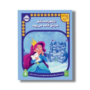 کتاب شاهزاده خانم سرش کلاه می رود (نقشه گنج) اثر شیلا بیر ترجمه پریسا هاشمی طاهری نشر پرتقال
