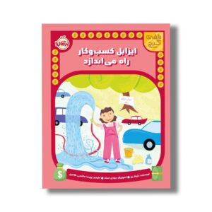کتاب ایزابل کسب و کار راه می اندازد (نقشه گنج) اثر شیلا بیر ترجمه پریسا هاشمی طاهری نشر پرتقال