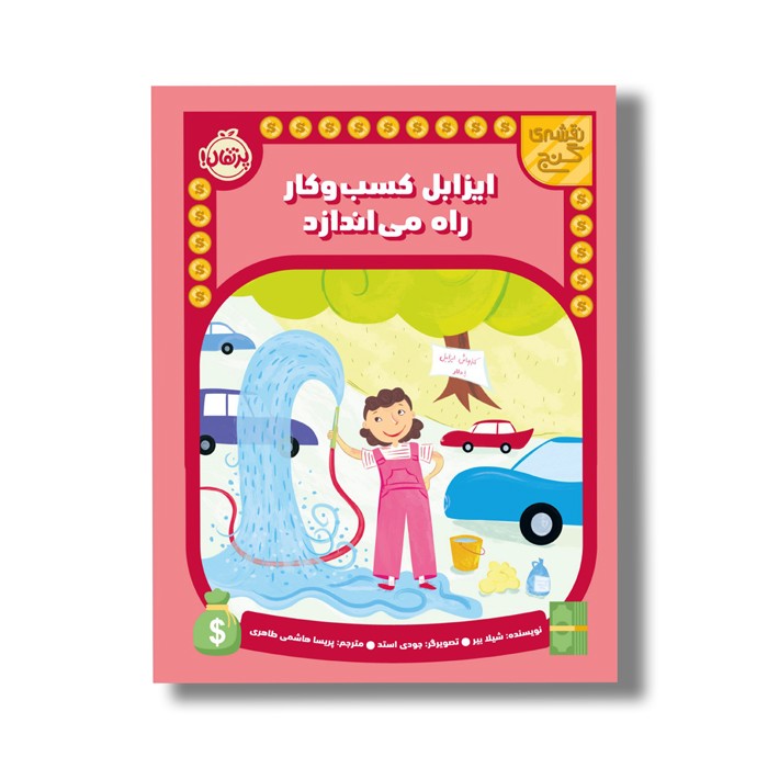 کتاب ایزابل کسب و کار راه می اندازد (نقشه گنج) اثر شیلا بیر ترجمه پریسا هاشمی طاهری نشر پرتقال