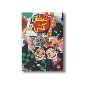 کتاب شیطان کش 1 (رمان های راحت خوان) اثر آیا یاجیما ترجمه ایمان رهبر نشر پیدایش