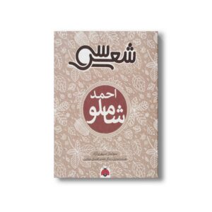 کتاب سی شعر احمد شاملو اثر سولماز سپهری آزاد نشر شهر قلم