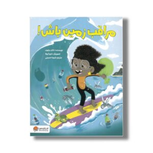 کتاب مراقب زمین باش اثر ناتان برایون ترجمه شیما حسینی نشر مهرسا