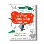 کتاب چرا کره چشم بیرون نمی افتاد (و پرسش هایی دیگر درباره بدن انسان) اثر آنا کلیبورن ترجمه فروغ فرجود نشر فاطمی