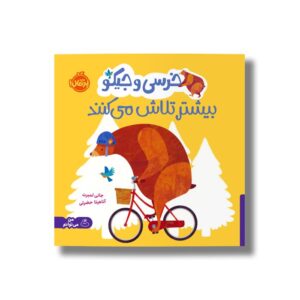 کتاب خرسی و جیکو بیشتر تلاش می کنند اثر جانی لمبرت ترجمه آناهیتا حضرتی نشر پرتقال