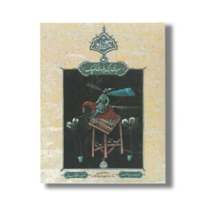 کتاب سربازی بزرگ یا سرداری کوچک (نگران پروانه ها) اثر سعید روح افزا نشر کانون پرورش فکری کودکان و نوجوانان